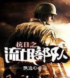 抗日之疯子八路