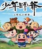 小师爷第六季动画片