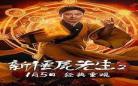 新僵尸先生1992电影